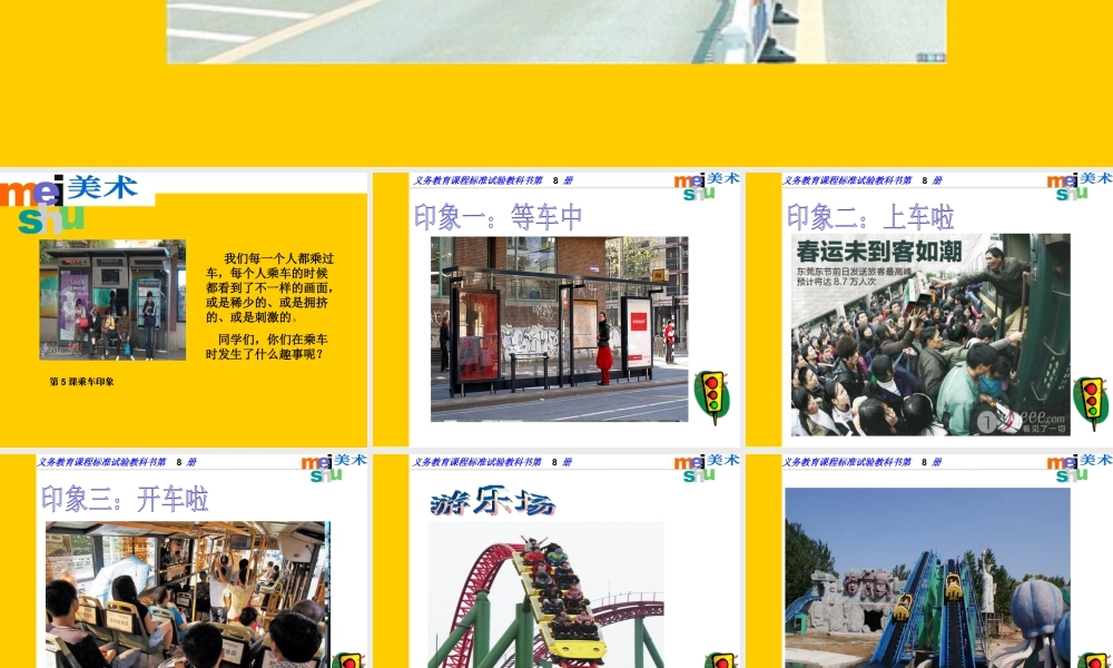 苏教小学美术四上《第5课乘车印象》PPT课件.ppt