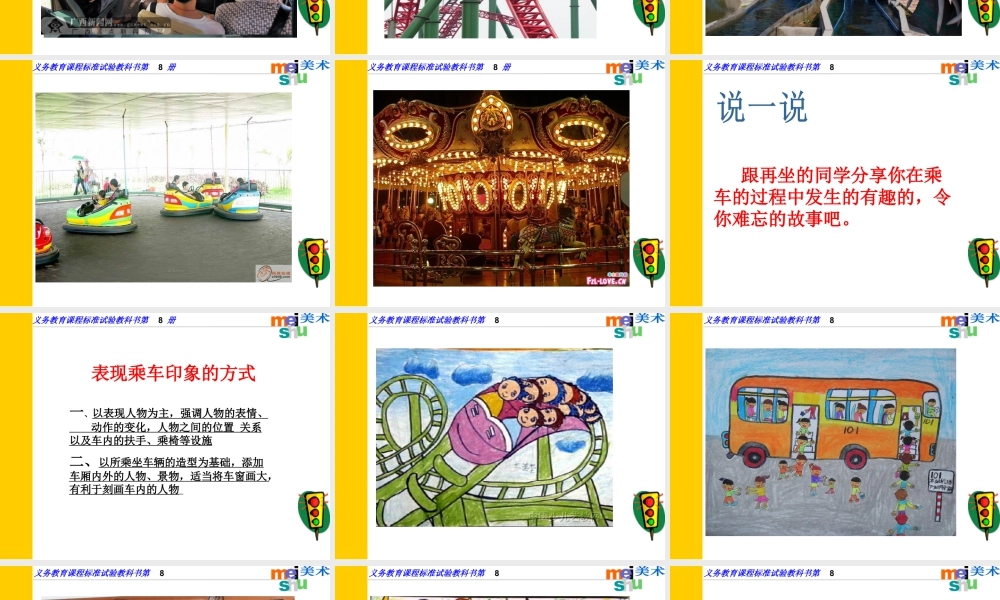 苏教小学美术四上《第5课乘车印象》PPT课件.ppt
