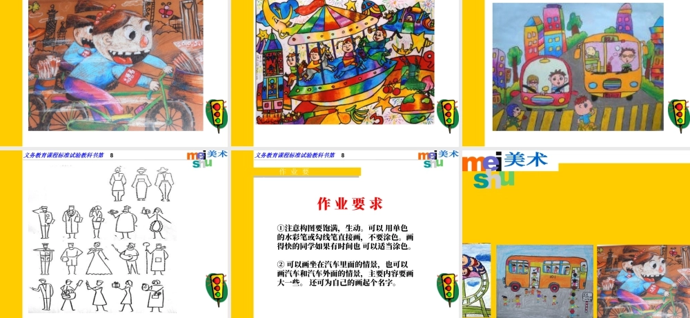 苏教小学美术四上《第5课乘车印象》PPT课件.ppt