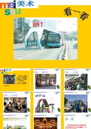 苏教小学美术四上《第5课乘车印象》PPT课件.ppt