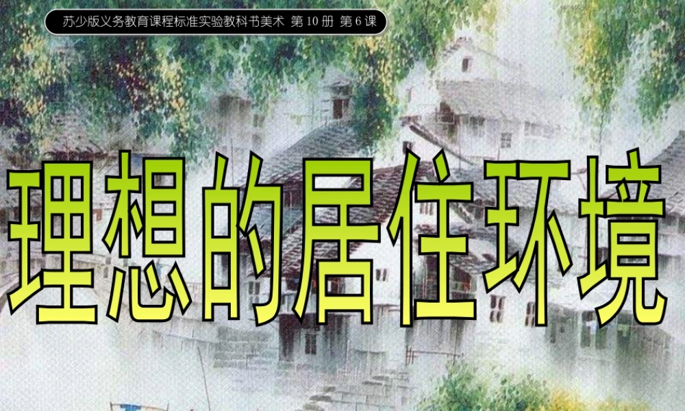 苏教小学美术五下《第4课理想的居住环境》PPT课件 (2).ppt