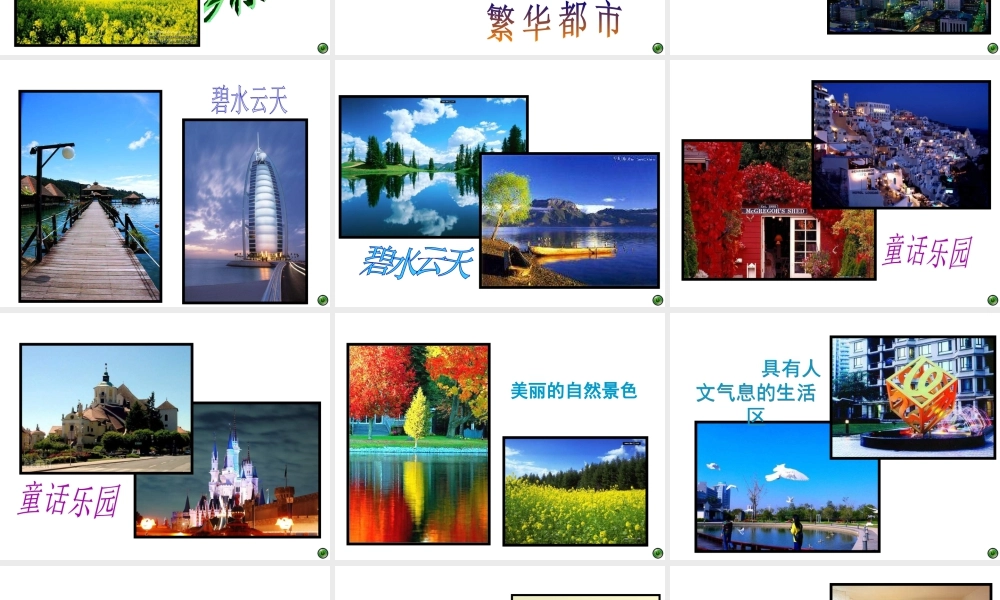 苏教小学美术五下《第4课理想的居住环境》PPT课件 (2).ppt