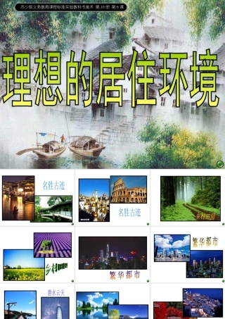 苏教小学美术五下《第4课理想的居住环境》PPT课件 (2).ppt