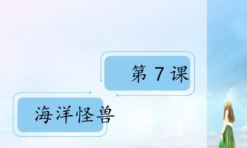 苏教小学美术四上《第7课海洋怪兽》PPT课件.ppt