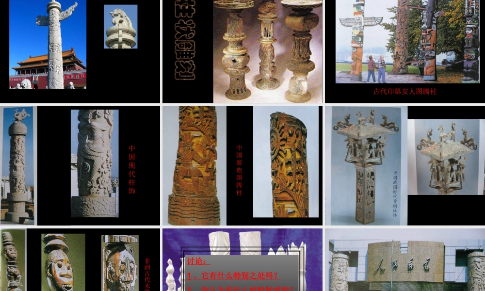 苏教小学美术五下《第5课柱状雕刻》PPT课件.ppt