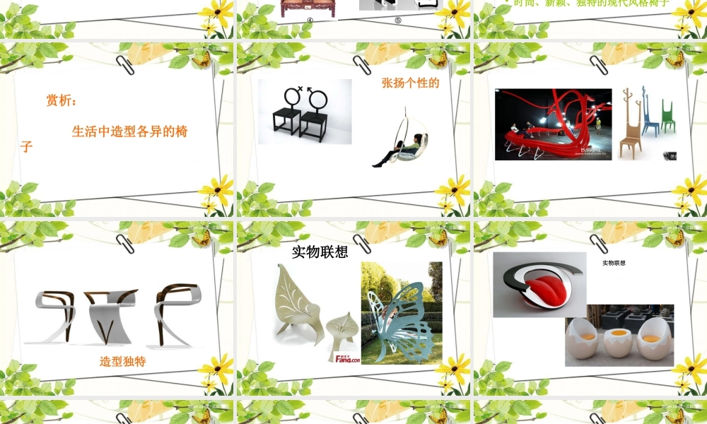 各式各样的椅子（二）（课件）美术二年级下册 .pptx