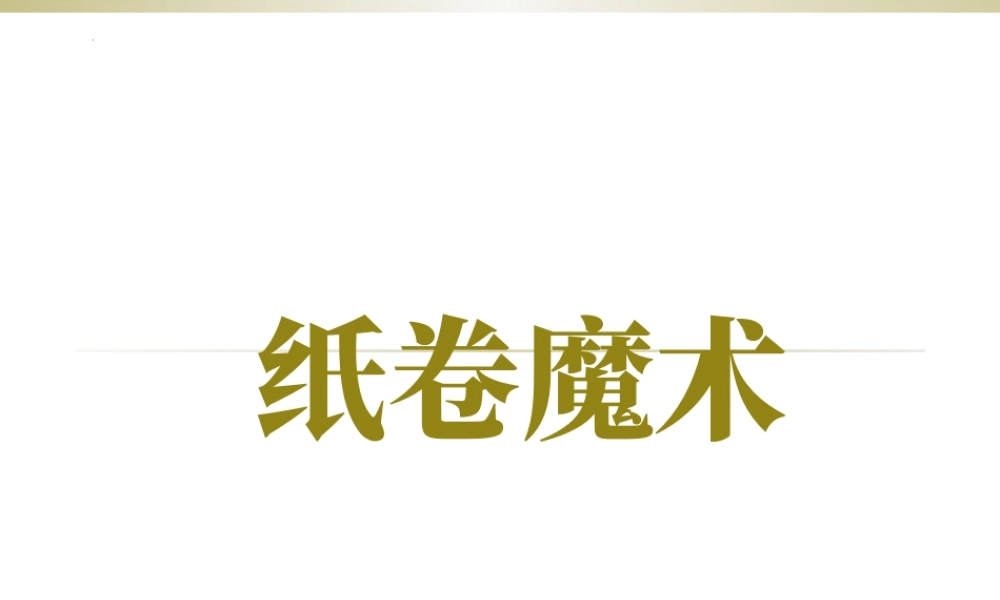 纸卷魔术（课件）-美术四年级下册 .pptx