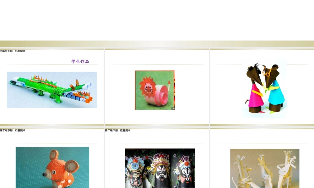 纸卷魔术（课件）-美术四年级下册 .pptx
