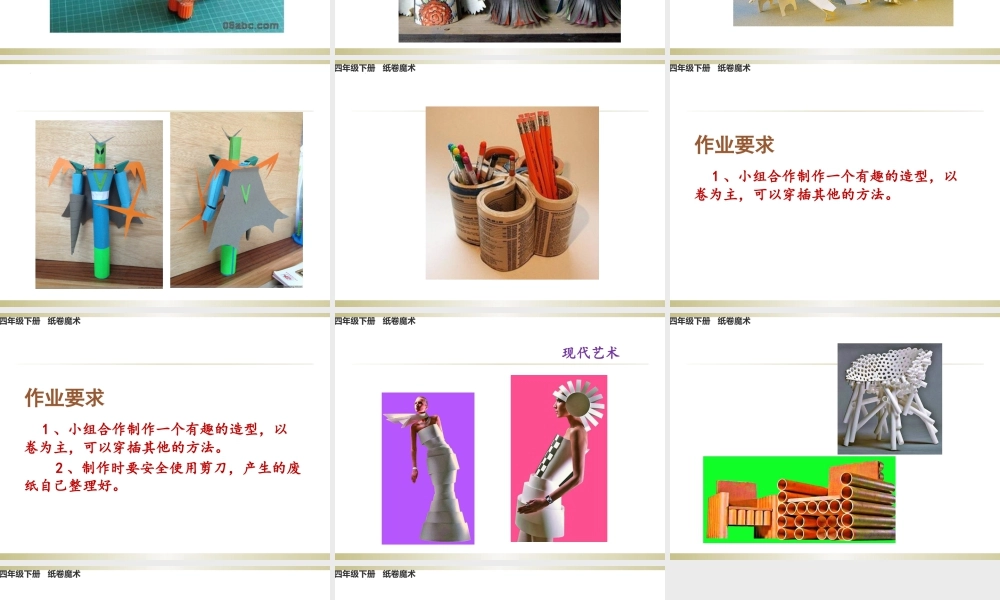 纸卷魔术（课件）-美术四年级下册 .pptx