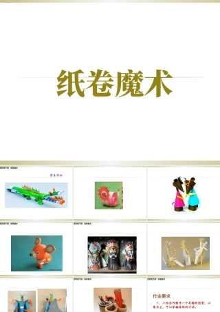 纸卷魔术（课件）-美术四年级下册 .pptx
