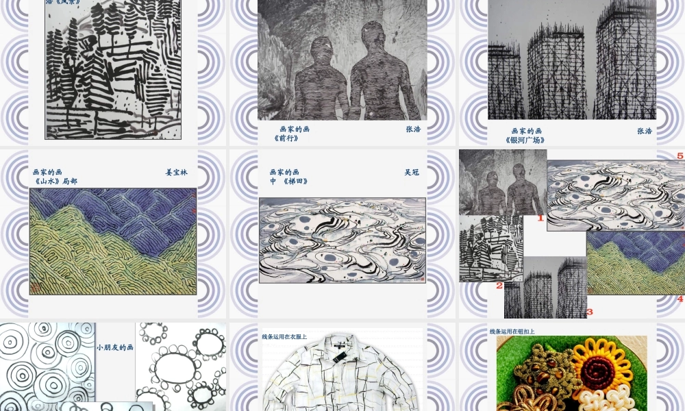 苏教小学美术五下《第3课线条的魅力》PPT课件 (2).ppt