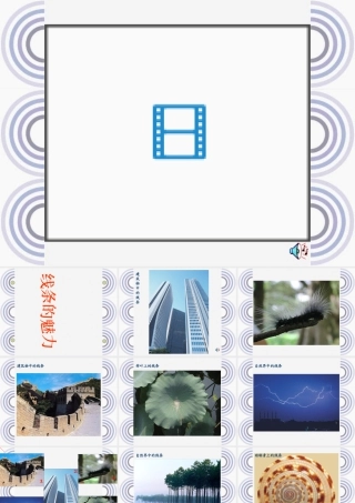 苏教小学美术五下《第3课线条的魅力》PPT课件 (2).ppt