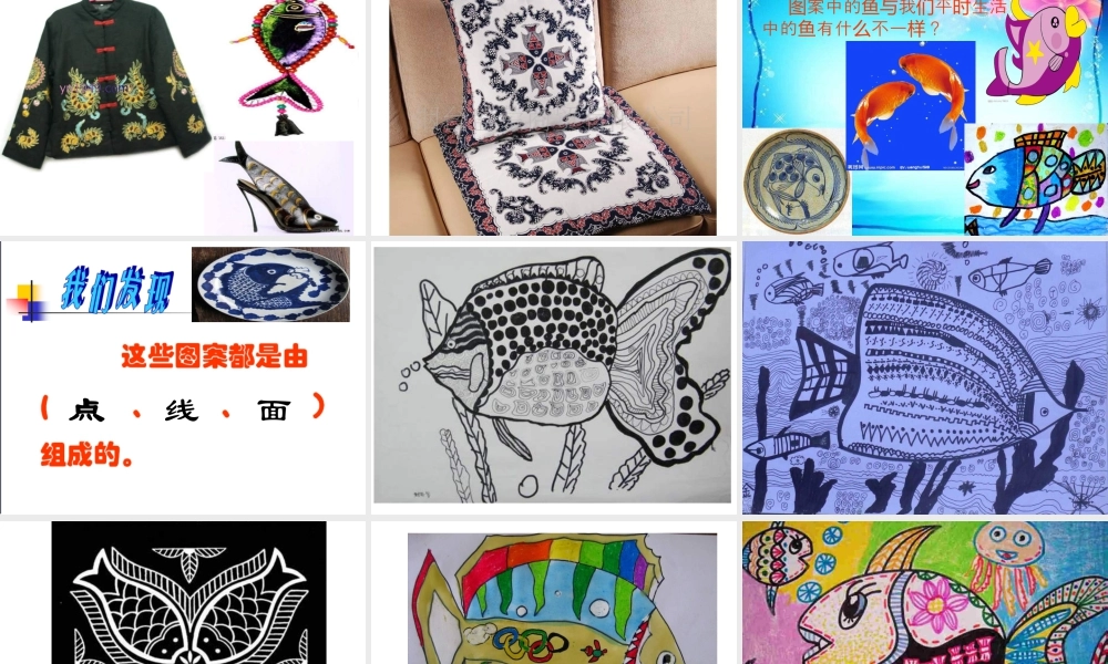 苏教小学美术四上《第9课鱼的纹样》PPT课件 (2).ppt