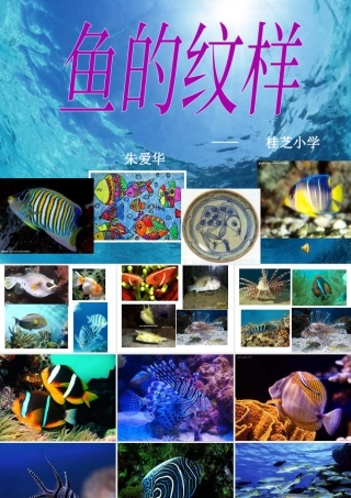 苏教小学美术四上《第9课鱼的纹样》PPT课件 (2).ppt