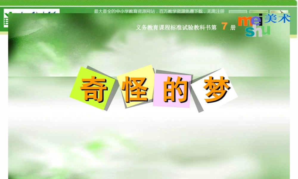 苏教小学美术四上《第2课奇怪的梦》PPT课件 (1).ppt