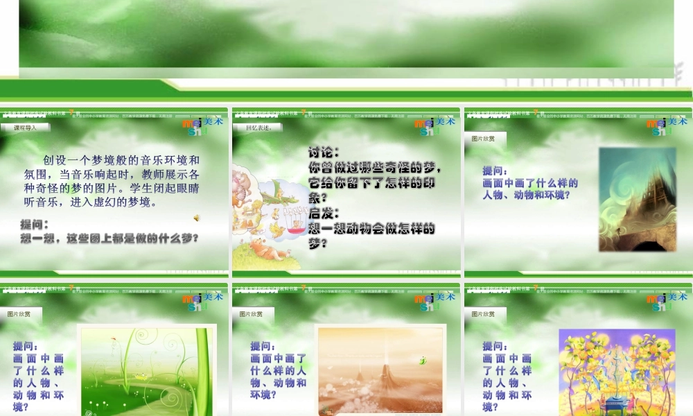 苏教小学美术四上《第2课奇怪的梦》PPT课件 (1).ppt