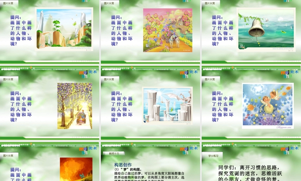 苏教小学美术四上《第2课奇怪的梦》PPT课件 (1).ppt