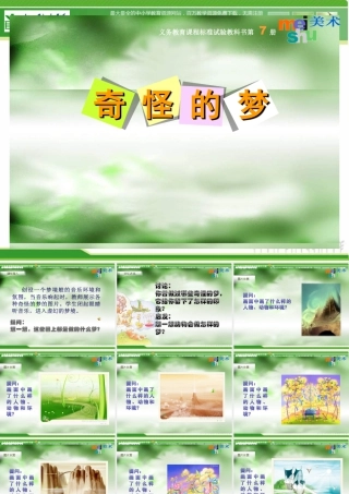 苏教小学美术四上《第2课奇怪的梦》PPT课件 (1).ppt