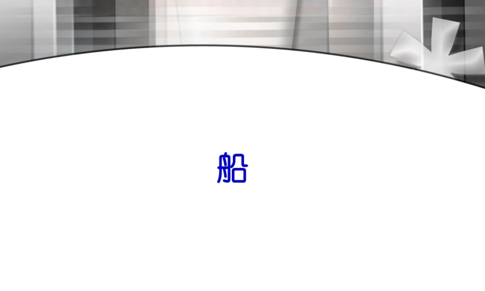 五年级上册美术课件－16  船 ｜苏少版(共15张PPT).pptx