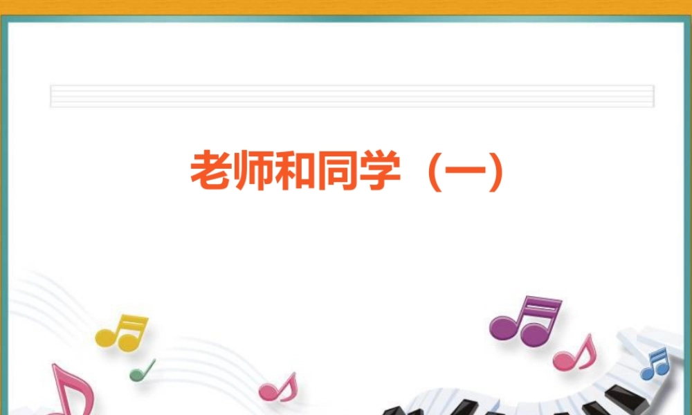 五年级上册美术课件－14  老师和同学（一） ｜苏少版(共15张PPT).pptx