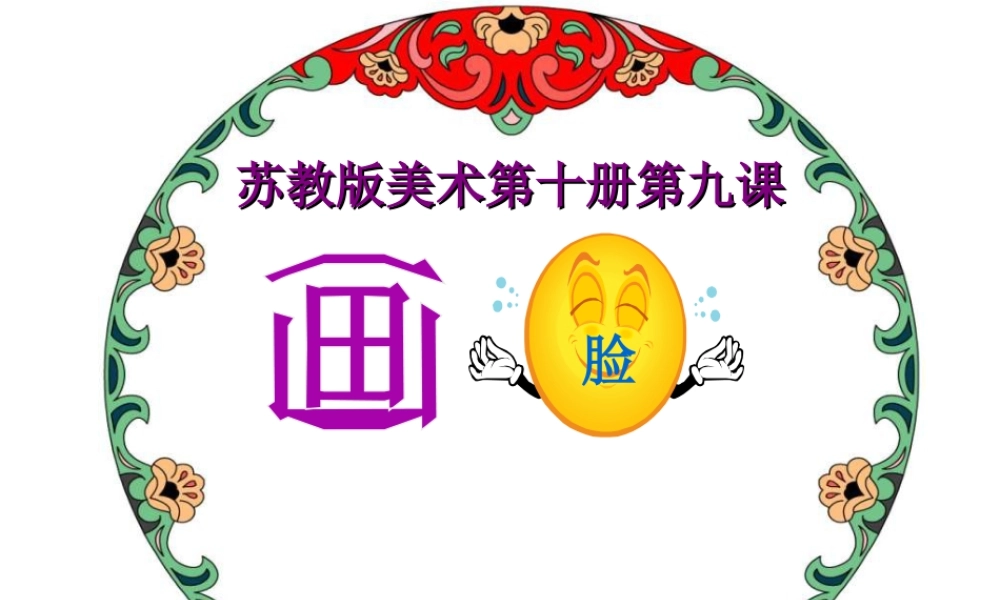 苏教小学美术五下《第6课画脸》PPT课件 (2).ppt