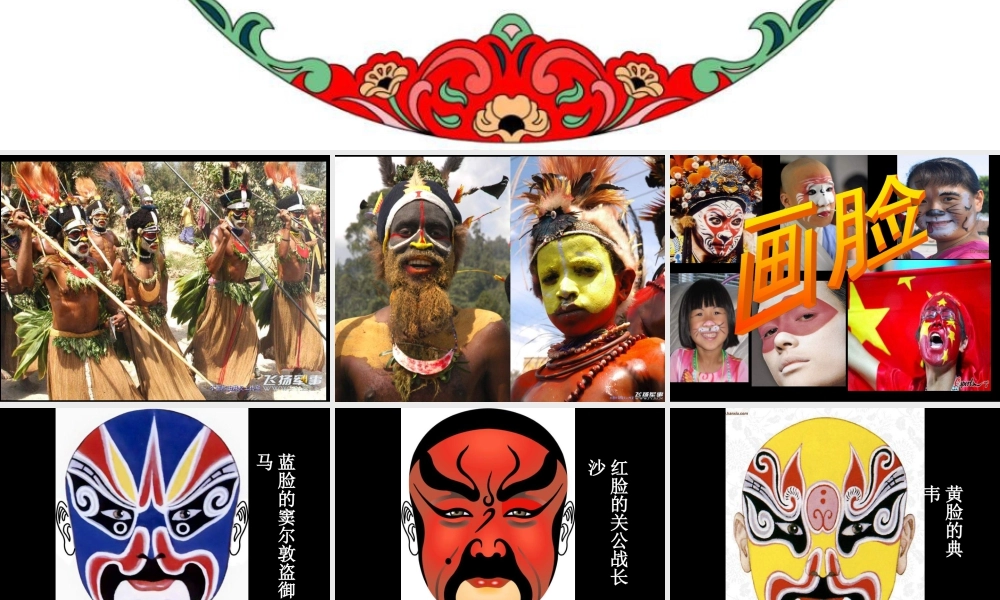 苏教小学美术五下《第6课画脸》PPT课件 (2).ppt