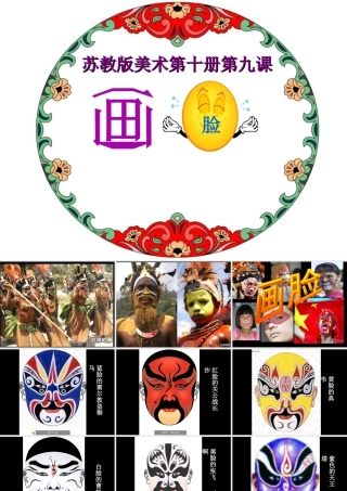 苏教小学美术五下《第6课画脸》PPT课件 (2).ppt