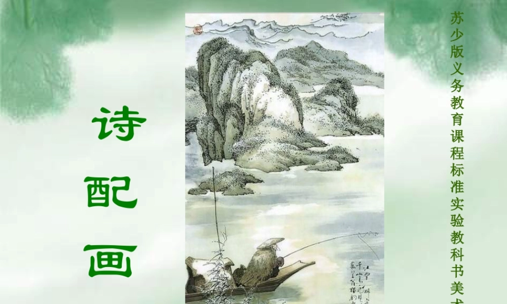 苏教小学美术五下《第13课诗配画》PPT课件.ppt