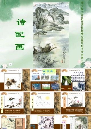 苏教小学美术五下《第13课诗配画》PPT课件.ppt