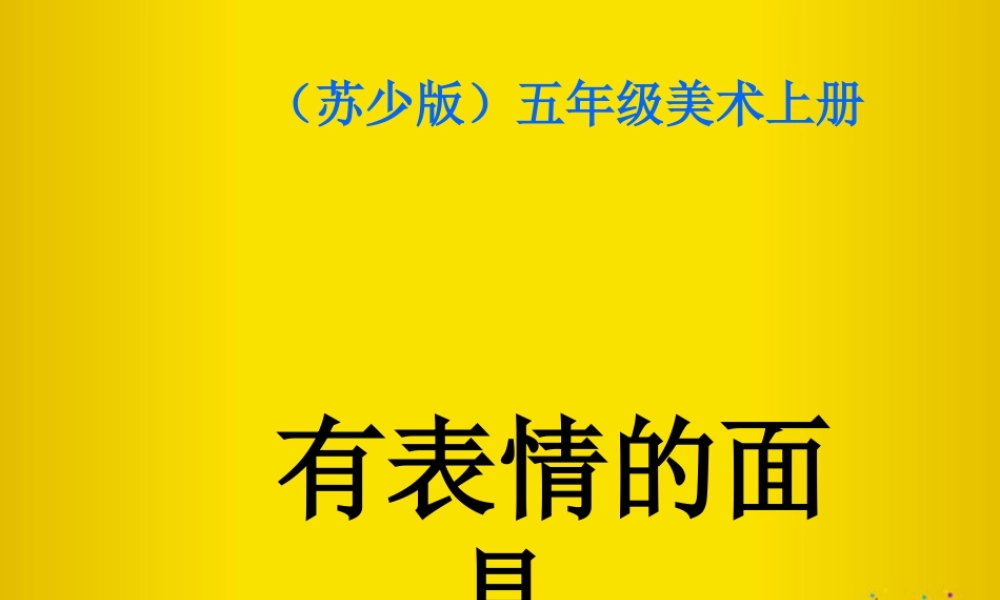 苏教小学美术五上《第9课有表情的面具》PPT课件.ppt