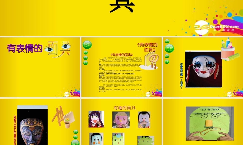 苏教小学美术五上《第9课有表情的面具》PPT课件.ppt