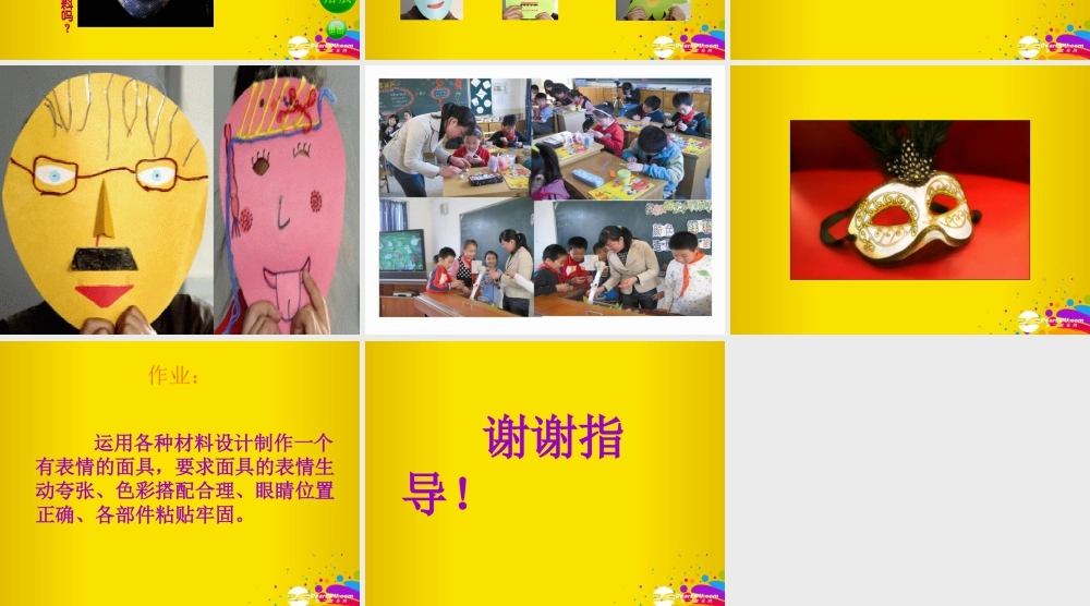 苏教小学美术五上《第9课有表情的面具》PPT课件.ppt