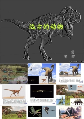 苏教小学美术三下《第14课远古的动物朋友》PPT课件.ppt