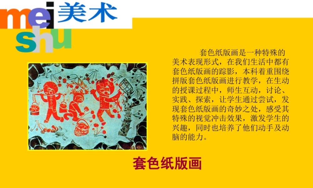 四年级下册美术课件-《套色纸版画》课件-苏少版(共24张PPT).ppt