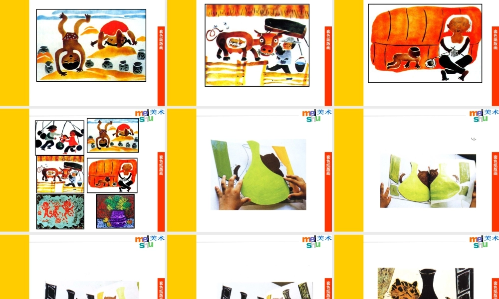 四年级下册美术课件-《套色纸版画》课件-苏少版(共24张PPT).ppt