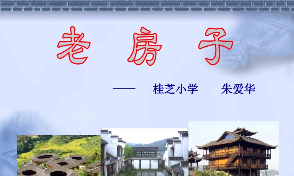 苏教小学美术四上《第12课老房子》PPT课件 (2).ppt