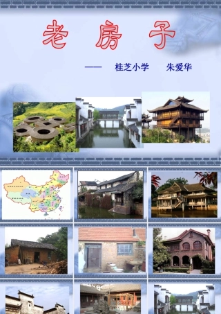 苏教小学美术四上《第12课老房子》PPT课件 (2).ppt