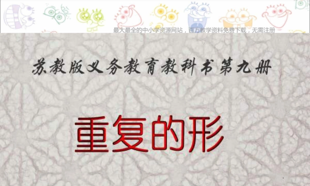 苏教小学美术三下《第18课重复的形》PPT课件 (3).ppt