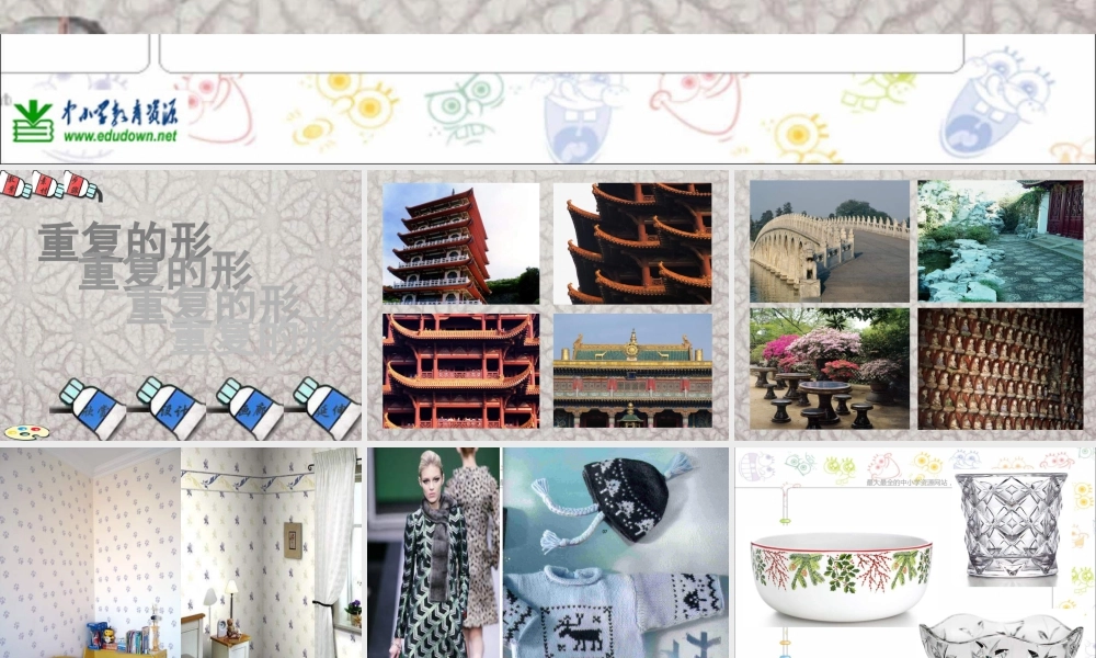 苏教小学美术三下《第18课重复的形》PPT课件 (3).ppt