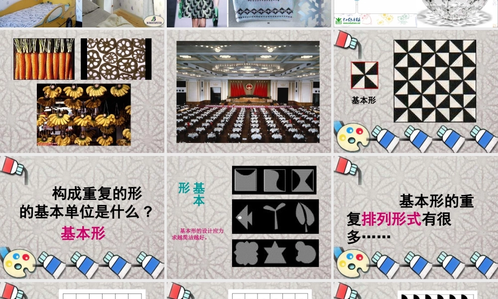 苏教小学美术三下《第18课重复的形》PPT课件 (3).ppt