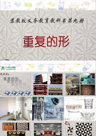 苏教小学美术三下《第18课重复的形》PPT课件 (3).ppt