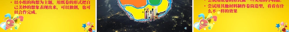 苏教小学美术四下《第4课纸卷魔术》PPT课件.ppt