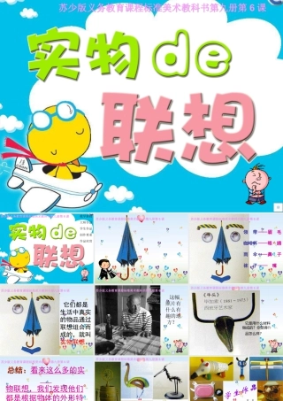 苏教小学美术五上《第13课实物联想》PPT课件 (3).ppt