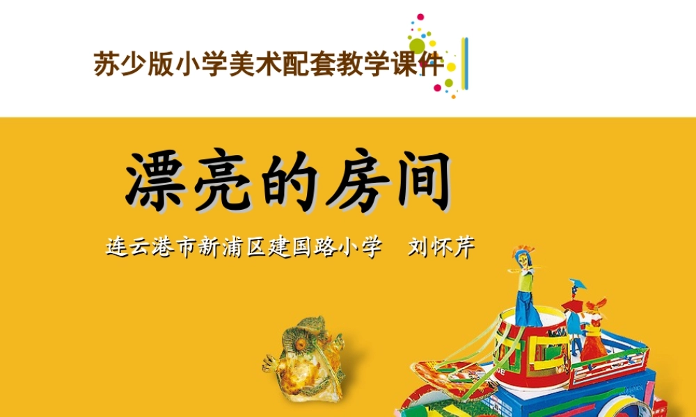 苏教小学美术四上《第14课漂亮的房间》PPT课件.ppt