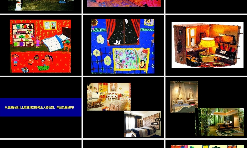 苏教小学美术四上《第14课漂亮的房间》PPT课件.ppt