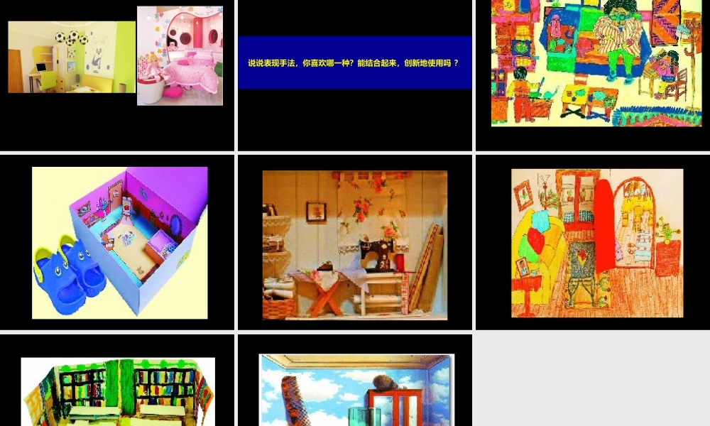 苏教小学美术四上《第14课漂亮的房间》PPT课件.ppt