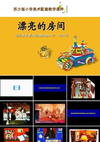 苏教小学美术四上《第14课漂亮的房间》PPT课件.ppt