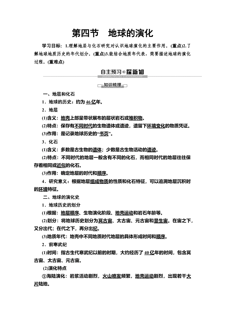 湘教版高中地理必修第一册-19-20 第1章 第4节　地球的演化.doc_第1页