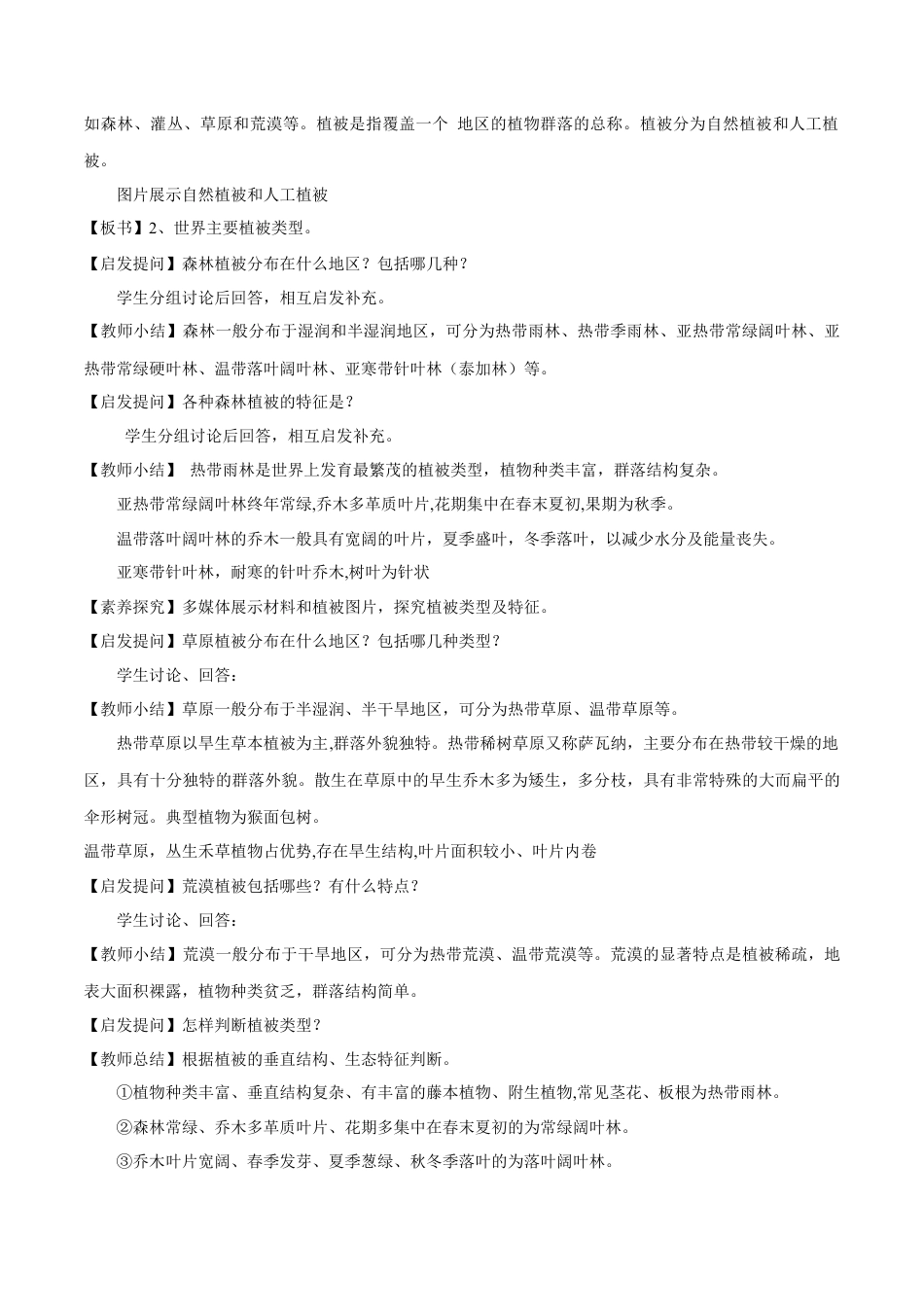 【新教材精创】5.1 主要植被与自然环境教学设计（1）-湘教版高中地理必修第一册.docx_第2页