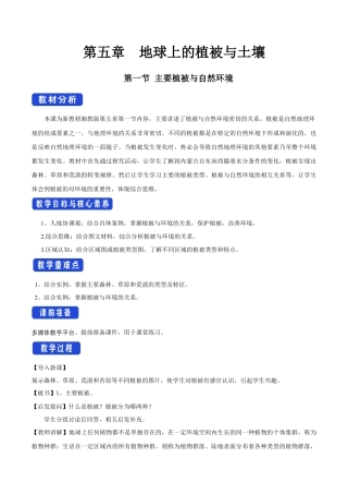 【新教材精创】5.1 主要植被与自然环境教学设计（1）-湘教版高中地理必修第一册.docx